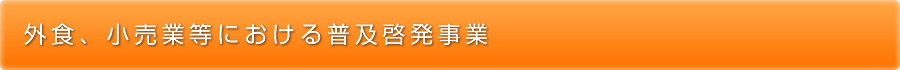 外食、小売業等における普及啓発事業