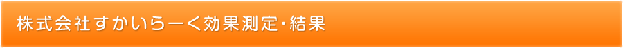 株式会社すかいらーく効果測定･結果