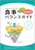 【画像】A5サイズ「食事バランスガイド」パンフレットのイメージ