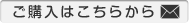 【メール作成画面を開きます】ご購入はこちらから