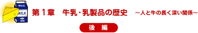 第1章　牛乳・乳製品の歴史　～人と牛の長く深い関係～　後編