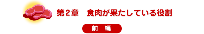 第2章　食肉がはたしている役割　前編