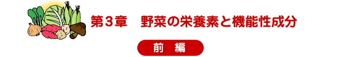 第3章　野菜の栄養素と機能性成分　前編