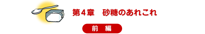 第4章　砂糖のあれこれ　前編