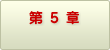 第5章