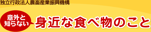 独立行政法人農畜産業振興機構　意外と知らない身近な食べ物のこと