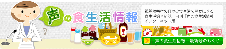 視覚障害者の日々の食生活を豊かにする食生活録音雑誌　月刊「声の食生活情報」インターネット版