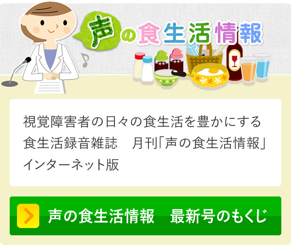 視覚障害者の日々の食生活を豊かにする食生活録音雑誌　月刊「声の食生活情報」インターネット版