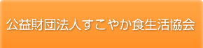 公益財団法人すこやか食生活協会