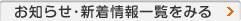 お知らせ・新着情報一覧をみる