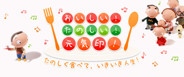 おいしい！たのしい！元気印！たのしくたべて、いきいき人生！