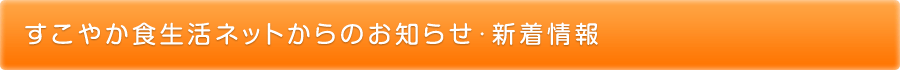 すこやか食生活ネットからのお知らせ・新着情報