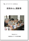 即席食品及び冷凍食品の正しい知識の普及