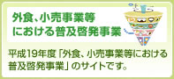 外食、小売業等における普及･啓発事業
