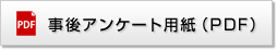 事後アンケート用紙（PDF）