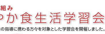 食育への取組み すこやか食生活学習会