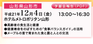 山形県山形市 学習会報告