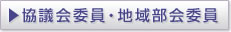 協議会委員・地域部会委員