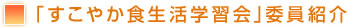 「すこやか食生活学習会」委員紹介
