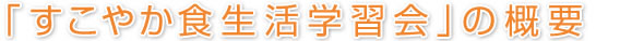 「すこやか食生活学習会」の概要