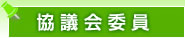 協議会委員