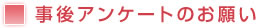 事後アンケートのお願い