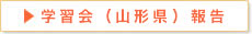 学習会（山形県）報告