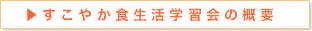 すこやか食生活学習会の概要