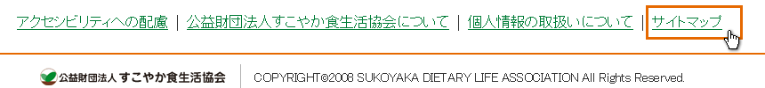 【画像】「サイトマップ」表示箇所