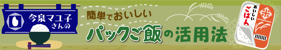 今泉マユ子さんの簡単でおいしいパックご飯の活用法