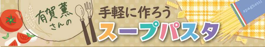 有賀薫さんの手軽に作ろうスープパスタ