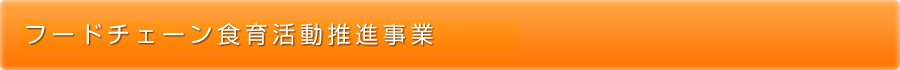 フードチェーン食育活動推進事業