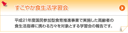 すこやか食生活学習会
