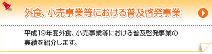 外食、小売事業等における普及啓発事業