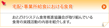 宅配・事業所給食における食育