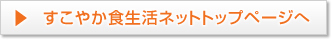 すこやか食生活ネット総合トップページ