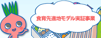 食育先進地モデル実証事業