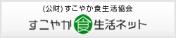 すこやか食生活協会