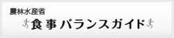 農林水産省　食事バランスガイド