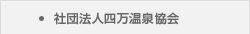 社団法人四万温泉協会