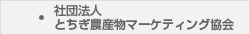 社団法人とちぎ農産物マーケティング協会