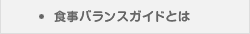 食事バランスガイドとは