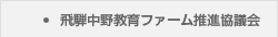 飛騨中野教育ファーム推進協議会