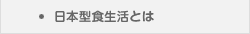 日本型食生活とは