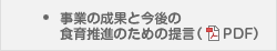 事業の成果と今後の食育推進の為の提言