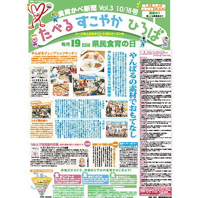 新聞広告　食育かべ新聞vol.3による啓発