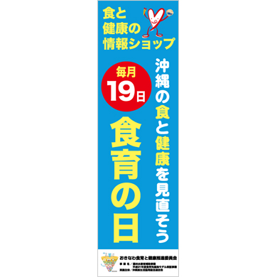 沖縄東部まつり～のぼり旗による｢食育の日｣の啓発～