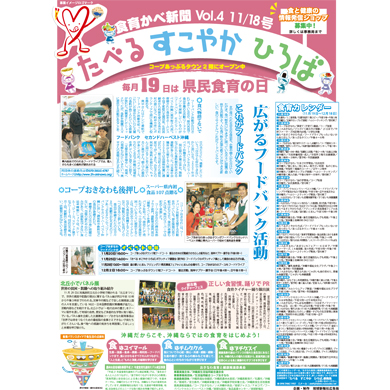 新聞広告　食育かべ新聞vol.4による啓発