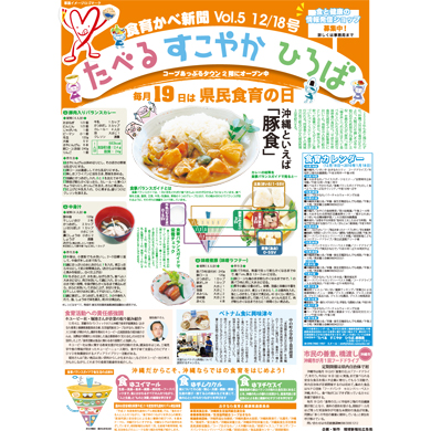 新聞広告　食育かべ新聞vol.５による啓発