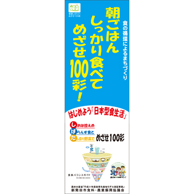 のぼり旗「朝ごはん、しっかり食べて めざせ100彩」